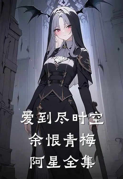 爱到尽时空余恨青梅阿星 全集