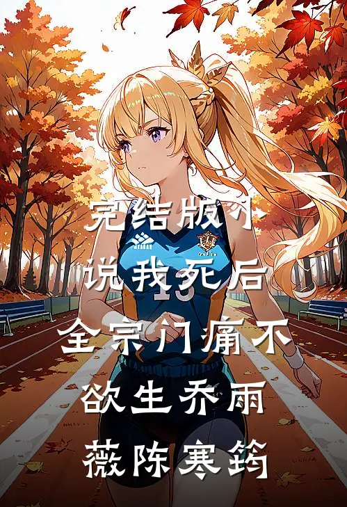 完结版小说我死后，全宗门痛不欲生乔雨薇陈寒筠