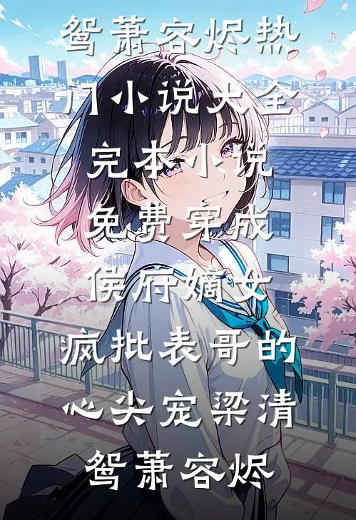 别后相思空如水阮清舒厉云深