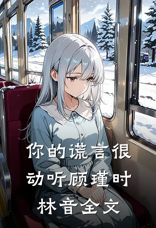 你的谎言很动听顾瑾时林音全文