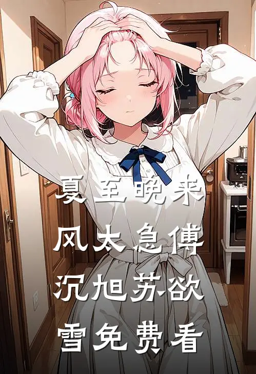 我妈老年公寓名额被顶替后，我送老婆进了监狱精彩