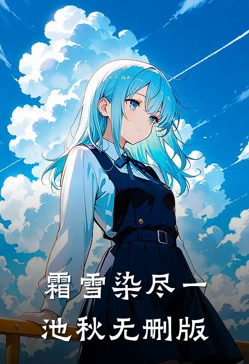 霜雪染尽一池秋无删版