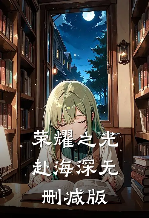 荣耀之光赴海深无删减版