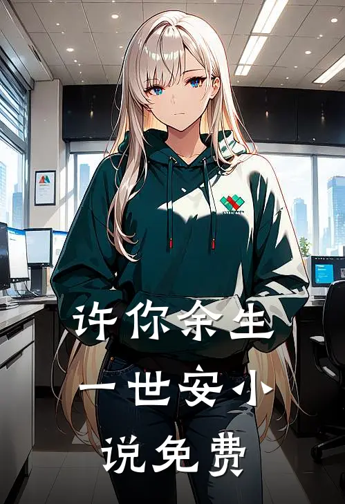 许你余生一世安小说免费