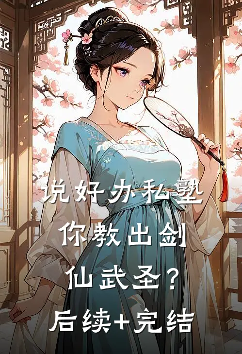 说好办私塾，你教出剑仙武圣？后续+完结