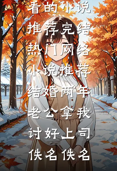 断了长生香，前夫全家排队进地府无广告