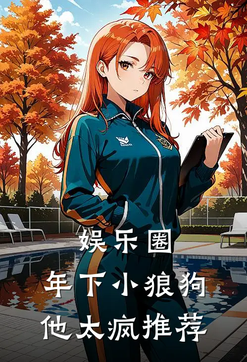 娱乐圈：年下小狼狗他太疯推荐