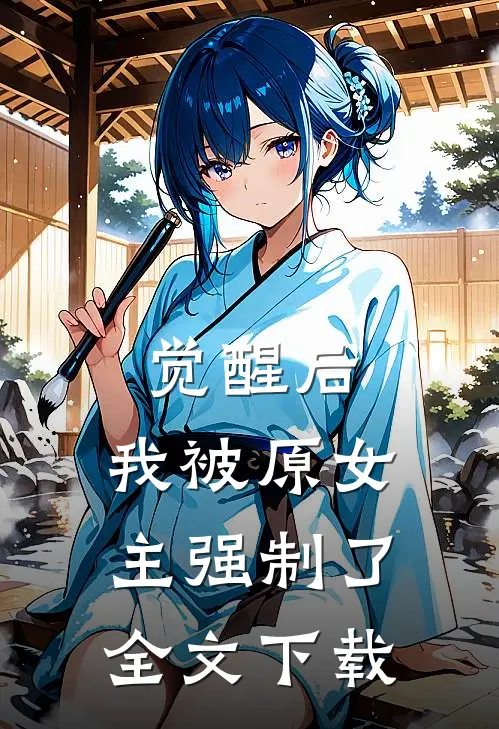觉醒后，我被原女主强制了全文下载