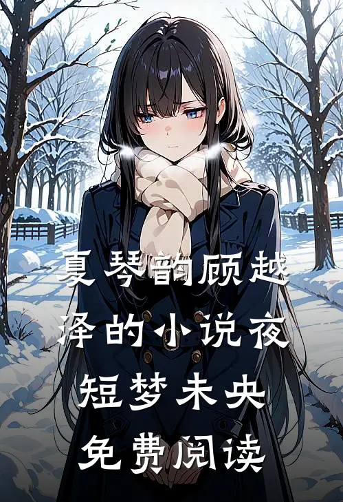 夏琴韵顾越泽的小说夜短梦未央免费阅读