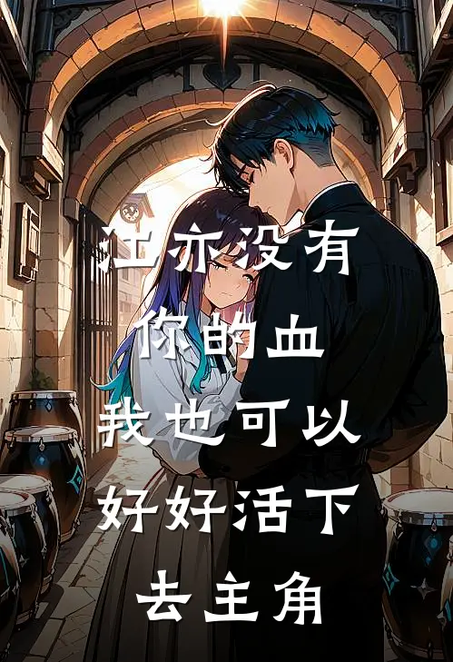 江亦没有你的血，我也可以好好活下去主角