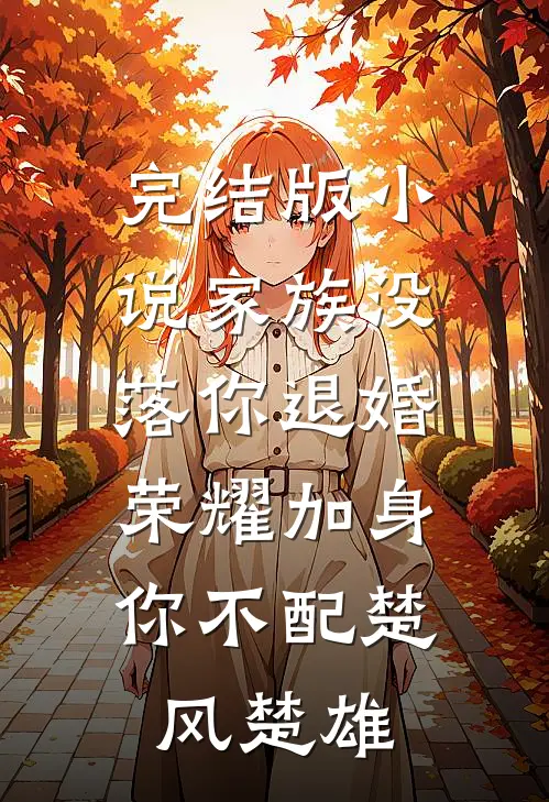 完结版小说家族没落你退婚，荣耀加身你不配楚风楚雄