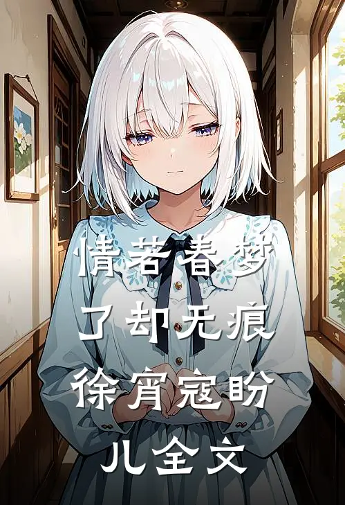 情若春梦，了却无痕徐宵寇盼儿全文