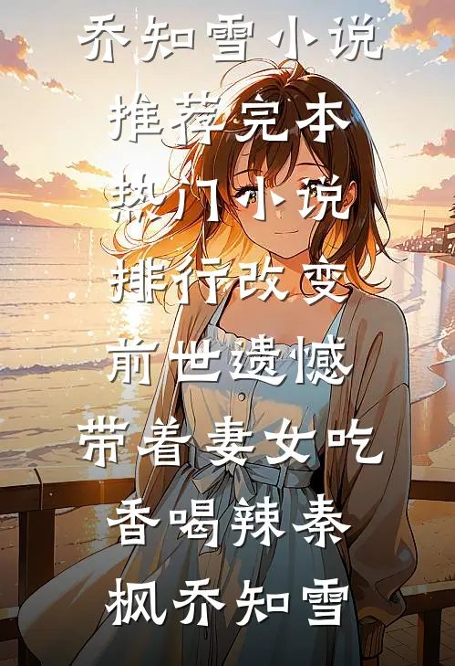 岁岁与枝同畅读