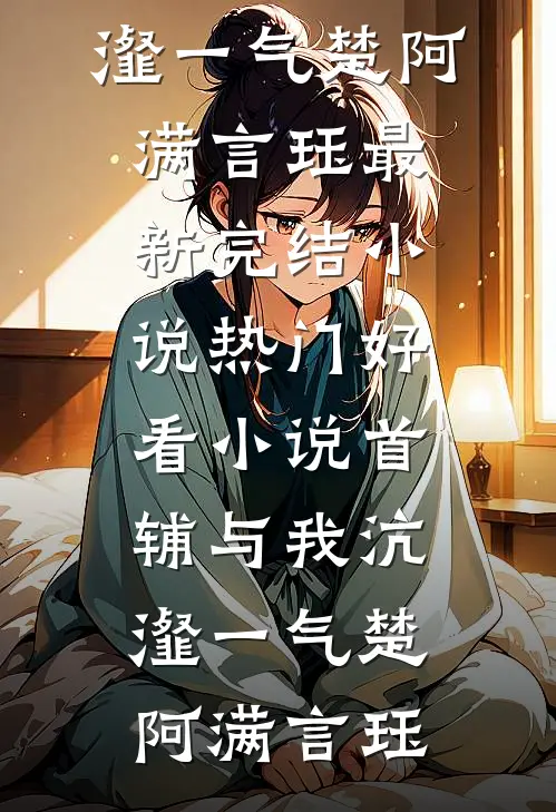 当红娘五年，我被老公岳母掀桌了小说免费