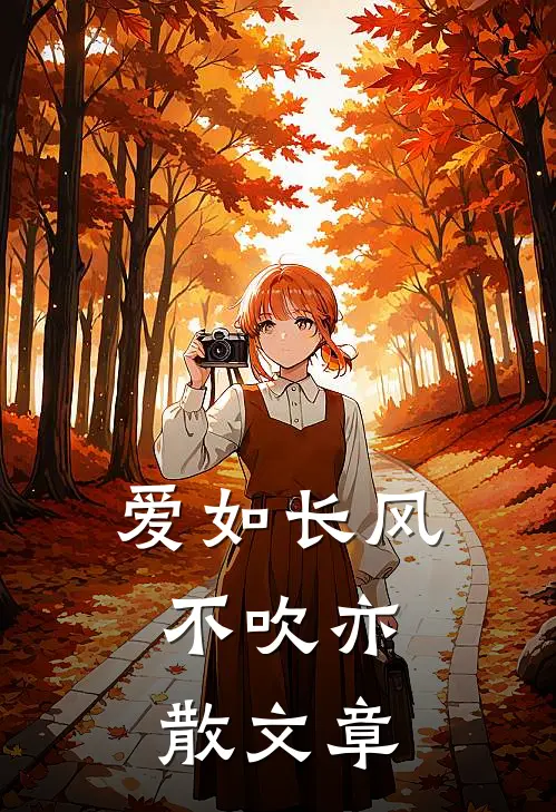爱如长风，不吹亦散文章