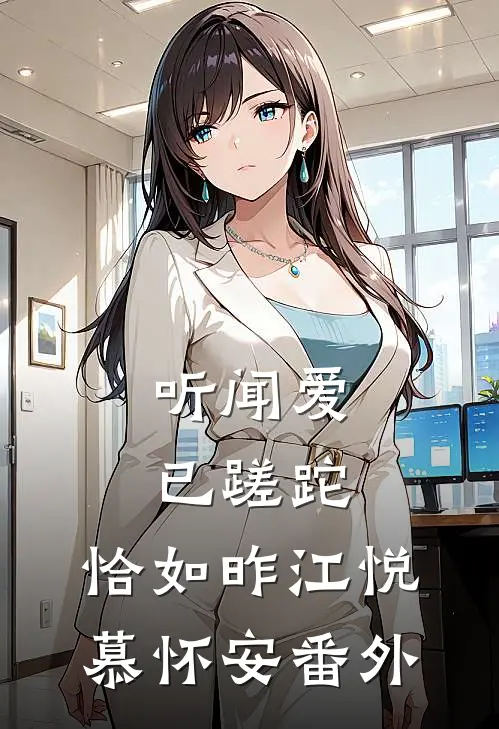听闻爱已蹉跎，恰如昨江悦慕怀安番外