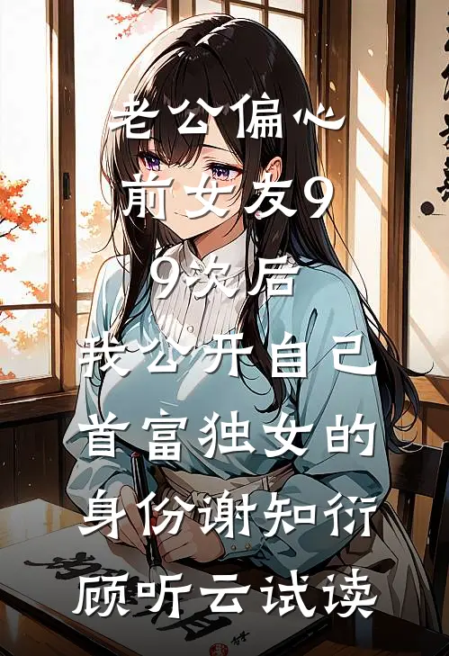 职场逆袭：从被欺压到顺风顺水无删减全文