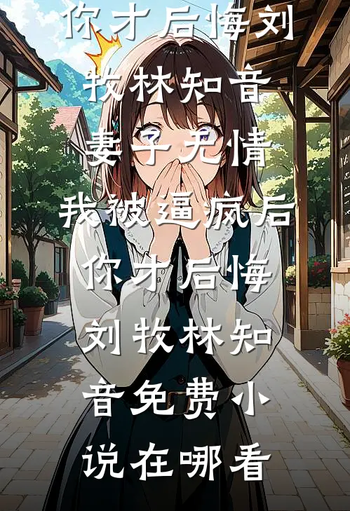 团长丈夫五次划掉我的名字后，如他所愿