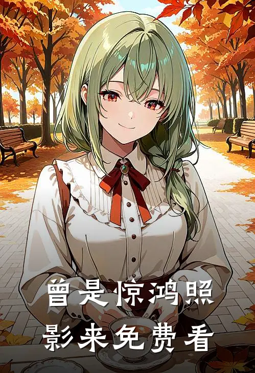 曾是惊鸿照影来免费看