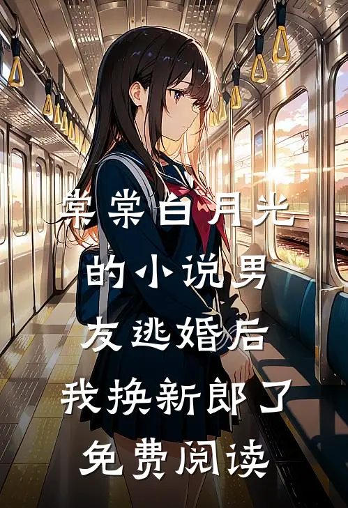 棠棠白月光的小说男友逃婚后，我换新郎了免费阅读
