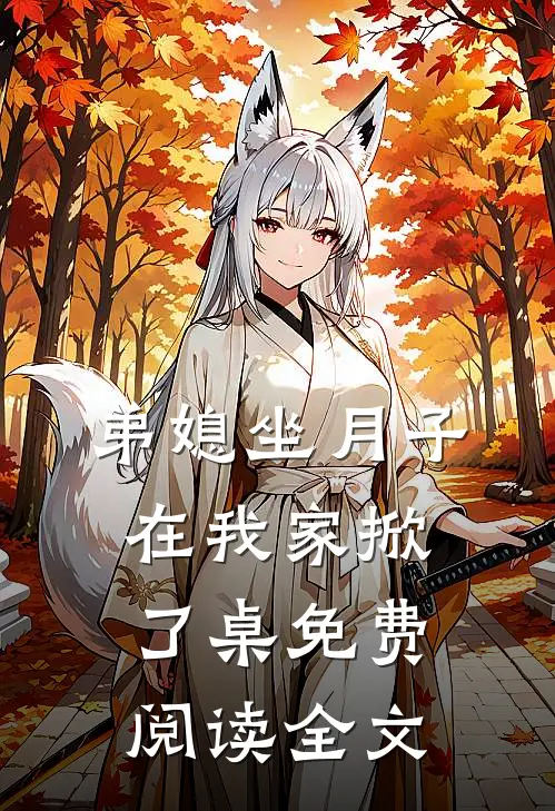 弟媳坐月子，在我家掀了桌免费阅读全文