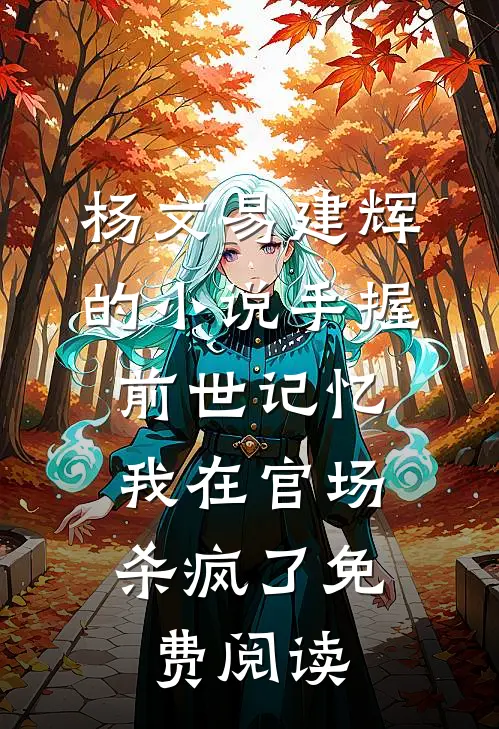 杨文易建辉的小说手握前世记忆，我在官场杀疯了免费阅读