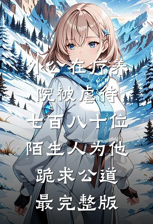 外公在疗养院被虐待，七百八十位陌生人为他跪求公道最完整版