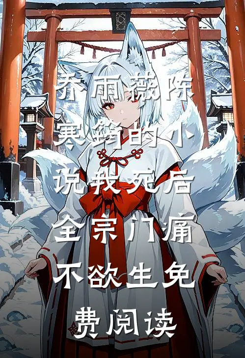 乔雨薇陈寒筠的小说我死后，全宗门痛不欲生免费阅读