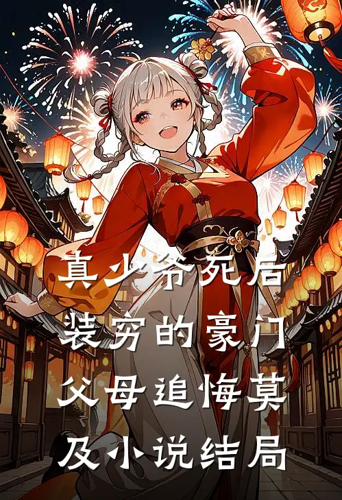 真少爷死后，装穷的豪门父母追悔莫及小说结局