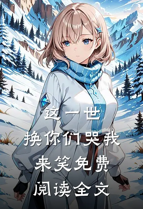 这一世，换你们哭我来笑免费阅读全文