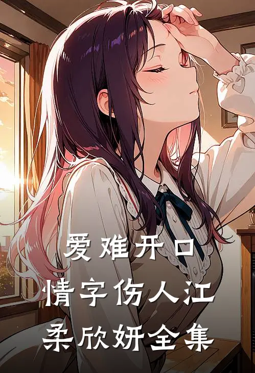 爱难开口，情字伤人江柔欣妍 全集