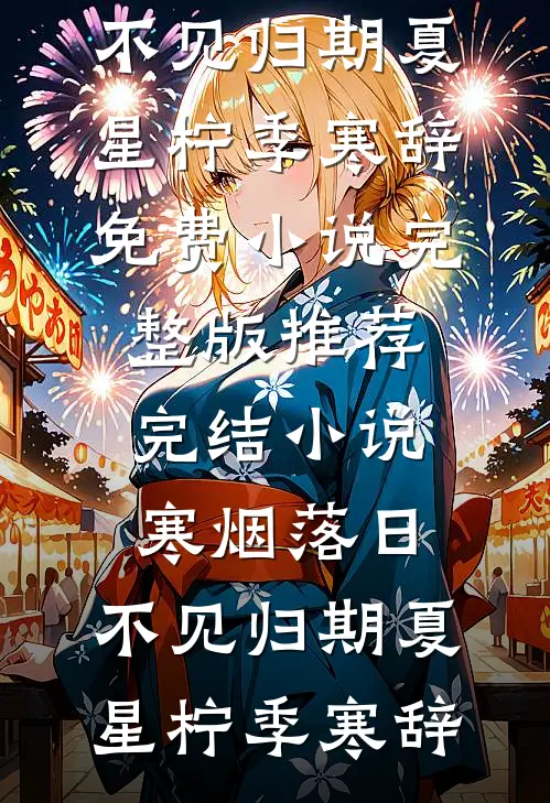 误嫁硬汉后我事业爱情双丰收好书