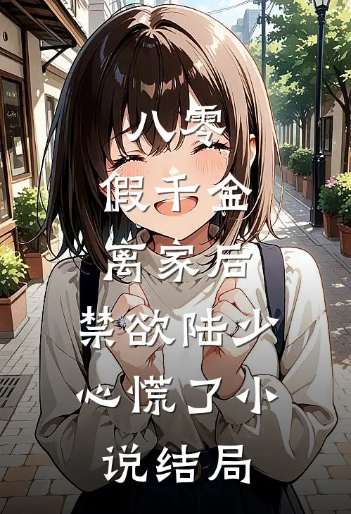八零：假千金离家后，禁欲陆少心慌了小说结局