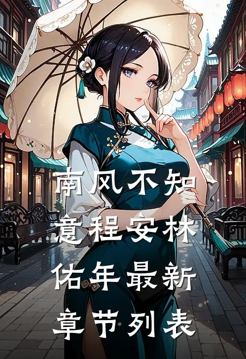 南风不知意程安林佑年最新章节列表