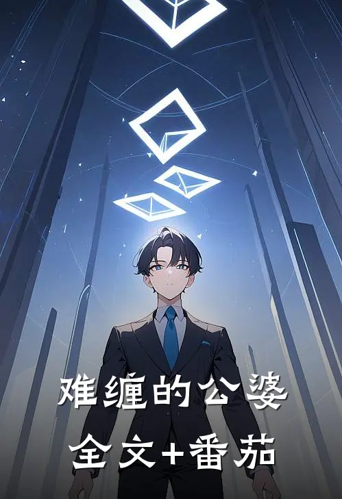 难缠的公婆全文+番茄