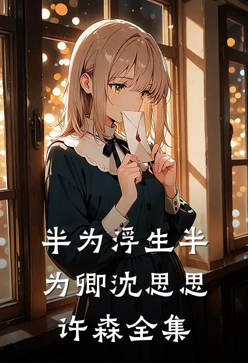 半为浮生半为卿沈思思许森全集