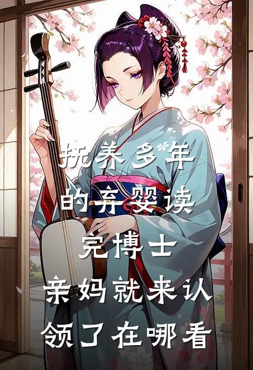 抚养多年的弃婴读完博士，亲妈就来认领了在哪看