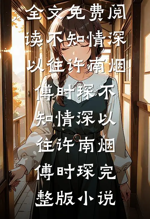 堂姐拿我照片相亲了禁欲军官大佬完整