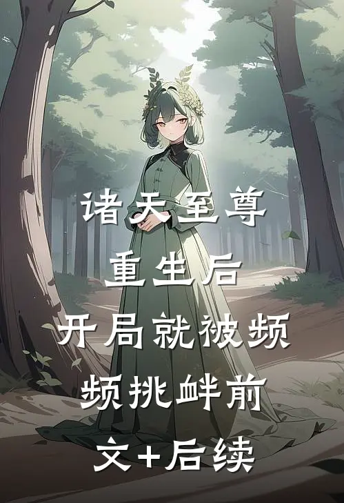 诸天至尊重生后，开局就被频频挑衅前文+后续