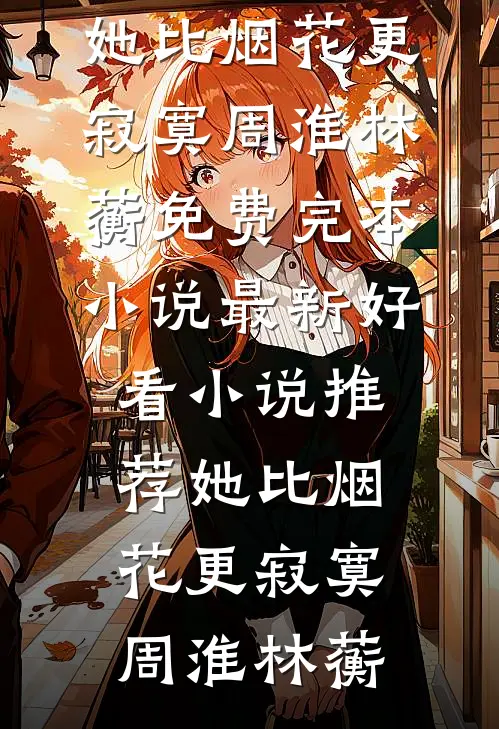 世子外室要我让位，他怕什么笔趣阁