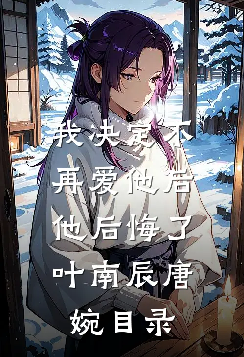 那个夏天，只是一场白日幻梦完结+番外