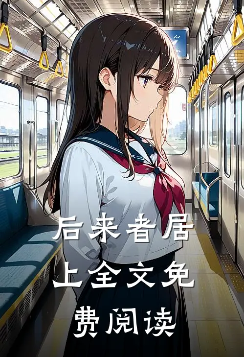 后来者居上全文免费阅读