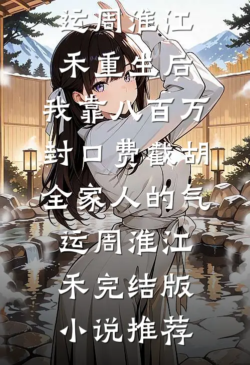 儿媳怀孕后，五十岁婆婆勇闯京城广告+结局