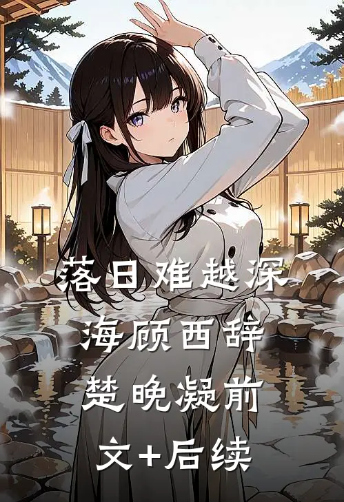 落日难越深海顾西辞楚晚凝前文+后续