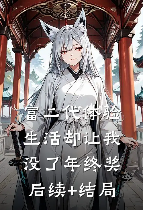 富二代体验生活却让我没了年终奖后续+结局