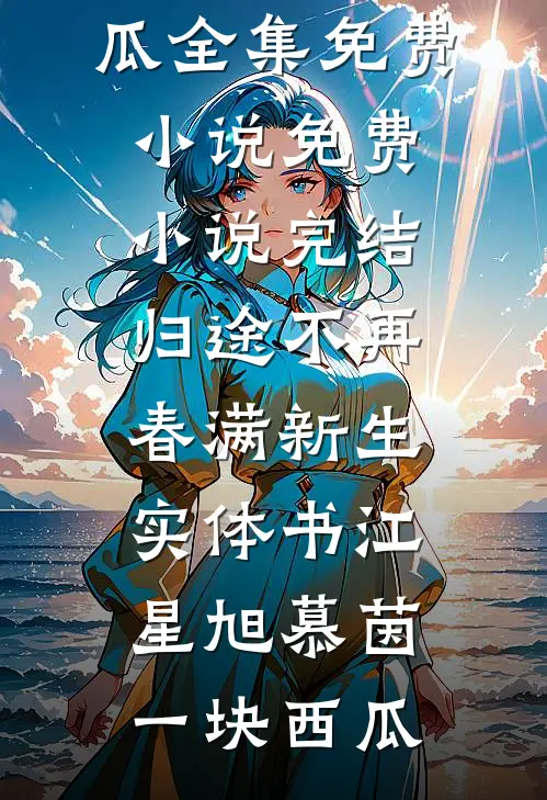 00后整顿职场，我反手索赔千万最新章节列表