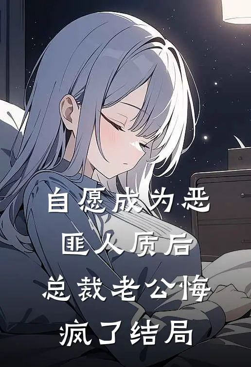 自愿成为恶匪人质后，总裁老公悔疯了结局