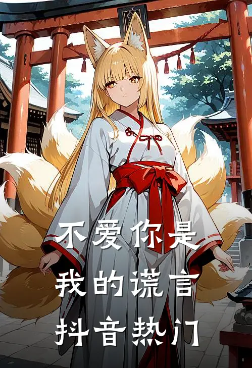 不爱你是我的谎言抖音热门