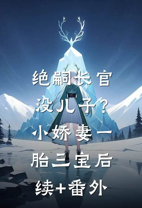 大婚被弃？眼盲后靠侍卫夫君杀疯全文