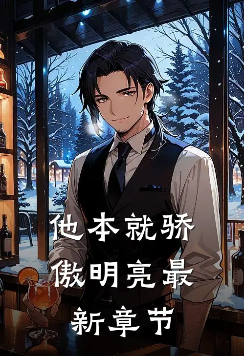 他本就骄傲明亮最新章节